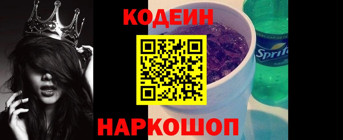 Королёв  Кодеин Purple Drank  Вход с VPN  Кодеин напиток Lean (лин) 